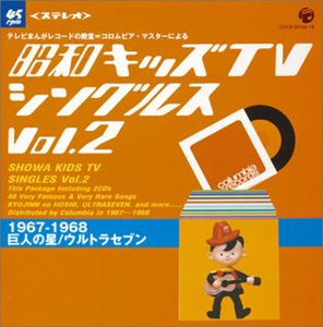 【中古】昭和キッズTVシングルスVol.2【メーカー名】日本コロムビア【メーカー型番】【ブランド名】【商品説明】【中古】昭和キッズTVシングルスVol.2・中古品（ユーズド品）について商品画像はイメージです。中古という特性上、使用に影響ない程度の使用感・経年劣化（傷、汚れなど）がある場合がございます。商品のコンディション、付属品の有無については入荷の度異なります。また、中古品の特性上、ギフトには適しておりません。商品名に『初回』、『限定』、『〇〇付き』等の記載がございましても、特典・付属品・保証等は原則付属しておりません。付属品や消耗品に保証はございません。当店では初期不良に限り、商品到着から7日間は返品を受付けております。注文後の購入者様都合によるキャンセル・返品はお受けしていません。他モールでも併売している商品の為、完売の際は在庫確保できない場合がございます。ご注文からお届けまで1、ご注文⇒ご注文は24時間受け付けております。2、注文確認⇒ご注文後、当店から注文確認メールを送信します。3、在庫確認⇒新品、新古品：3-5日程度でお届け。※中古品は受注後に、再検品、メンテナンス等により、お届けまで3日-10日営業日程度とお考え下さい。米海外倉庫から取り寄せの商品については発送の場合は3週間程度かかる場合がございます。　※離島、北海道、九州、沖縄は遅れる場合がございます。予めご了承下さい。※配送業者、発送方法は選択できません。お電話でのお問合せは少人数で運営の為受け付けておりませんので、メールにてお問合せお願い致します。お客様都合によるご注文後のキャンセル・返品はお受けしておりませんのでご了承下さい。ご来店ありがとうございます。昭和・平成のCD、DVD、家電、音響機器など希少な商品も多数そろえています。レコード、楽器の取り扱いはございません。掲載していない商品もお探しいたします。映像商品にはタイトル最後に[DVD]、[Blu-ray]と表記しています。表記ないものはCDとなります。お気軽にメールにてお問い合わせください。