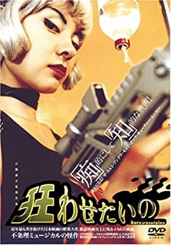 【中古】狂わせたいの [DVD]