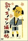 【中古】歌うエノケン捕物帖 [DVD]