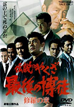 樂天商城 - 【中古】伝説のやくざ 最後の博徒 修羅の章 [DVD]
