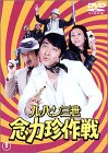 【中古】ルパン三世 念力珍作戦 [DVD]