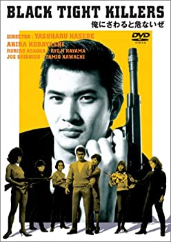 【中古】俺にさわると危ないぜ [DVD]