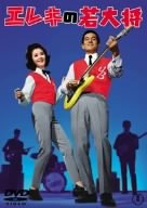 【中古】エレキの若大将 [DVD]