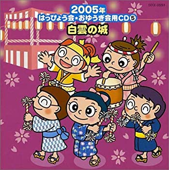 【中古】2005年はっぴょう会 おゆうぎ会用CD(5)白雲の城(幼児~小学校 和もの)
