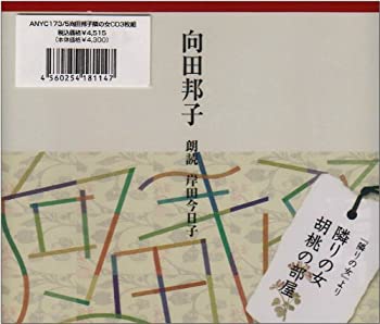 楽天市場】向田邦子 朗読cdの通販