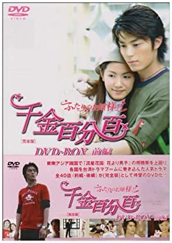 【中古】千金百分百 ふたりのお嬢様!![完全版]DVD-BOX(前編)