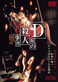 【中古】D坂の殺人事件 [DVD]