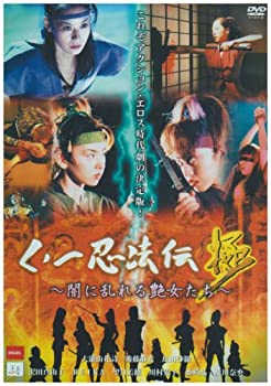 【中古】くノ一忍法伝極~闇に乱れる艶女たち~ DVD