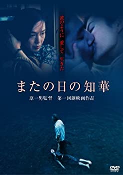 【中古】またの日の知華 [DVD]
