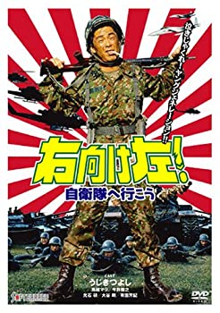 【中古】右向け左!自衛隊へ行こう [DVD]