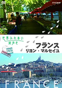 【中古】世界ふれあい街歩き フランス リヨン/マルセイユ [DVD]