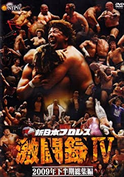 【中古】新日本プロレス 激闘録IV~2009年下半期総集編~ [DVD]【メーカー名】エイベックス・ピクチャーズ【メーカー型番】【ブランド名】【商品説明】【中古】新日本プロレス 激闘録IV~2009年下半期総集編~ [DVD]・中古品（ユーズド品）について商品画像はイメージです。中古という特性上、使用に影響ない程度の使用感・経年劣化（傷、汚れなど）がある場合がございます。商品のコンディション、付属品の有無については入荷の度異なります。また、中古品の特性上、ギフトには適しておりません。商品名に『初回』、『限定』、『〇〇付き』等の記載がございましても、特典・付属品・保証等は原則付属しておりません。付属品や消耗品に保証はございません。当店では初期不良に限り、商品到着から7日間は返品を受付けております。注文後の購入者様都合によるキャンセル・返品はお受けしていません。他モールでも併売している商品の為、完売の際は在庫確保できない場合がございます。ご注文からお届けまで1、ご注文⇒ご注文は24時間受け付けております。2、注文確認⇒ご注文後、当店から注文確認メールを送信します。3、在庫確認⇒新品、新古品：3-5日程度でお届け。※中古品は受注後に、再検品、メンテナンス等により、お届けまで3日-10日営業日程度とお考え下さい。米海外倉庫から取り寄せの商品については発送の場合は3週間程度かかる場合がございます。　※離島、北海道、九州、沖縄は遅れる場合がございます。予めご了承下さい。※配送業者、発送方法は選択できません。お電話でのお問合せは少人数で運営の為受け付けておりませんので、メールにてお問合せお願い致します。お客様都合によるご注文後のキャンセル・返品はお受けしておりませんのでご了承下さい。ご来店ありがとうございます。昭和・平成のCD、DVD、家電、音響機器など希少な商品も多数そろえています。レコード、楽器の取り扱いはございません。掲載していない商品もお探しいたします。映像商品にはタイトル最後に[DVD]、[Blu-ray]と表記しています。表記ないものはCDとなります。お気軽にメールにてお問い合わせください。