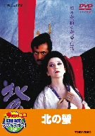 【中古】北の螢【DVD】