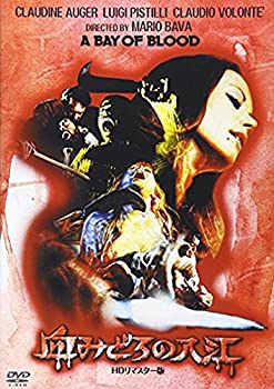【中古】血みどろの入江 -HDリマスター版- [DVD]