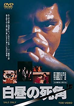 【中古】白昼の死角【DVD】