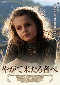 【中古】やがて来たる者へ [DVD]