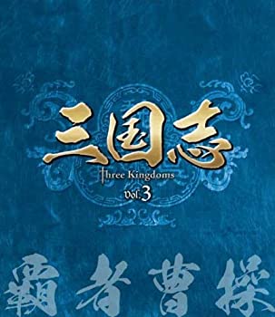 【中古】三国志 Three Kingdoms 第3部-覇者曹操- ブルーレイvol.3 Blu-ray