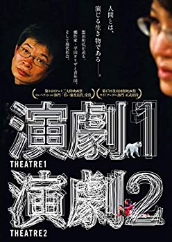 【中古】演劇1・2 [DVD]