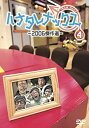 【中古】ハナタレナックス　第4滴　2006傑作選【メーカー名】Htb【メーカー型番】【ブランド名】商品画像はイメージです。中古という特性上、使用に影響ない程度の使用感・経年劣化（傷、汚れなど）がある場合がございます。また、中古品の特性上、ギフトには適しておりません。商品名に『初回』、『限定』、『〇〇付き』等の記載がございましても、特典・付属品・保証等は原則付属しておりません。当店では初期不良に限り、商品到着から7日間はを受付けております。(注文後の購入者様都合によるキャンセル・はお受けしていません。)他モールでも併売している商品の為、完売の際は在庫確保できない場合がございます。ご注文からお届けまで1、ご注文⇒ご注文は24時間受け付けております。2、注文確認⇒ご注文後、当店から注文確認メールを送信します。3、在庫確認⇒新品在庫：3-5日程度でお届け。　　※中古品は受注後に、再メンテナンス、梱包しますので　お届けまで3日-10日営業日程度とお考え下さい。　米海外から発送の場合は3週間程度かかる場合がございます。　※離島、北海道、九州、沖縄は遅れる場合がございます。予めご了承下さい。※配送業者、発送方法は選択できません。お電話でのお問合せは少人数で運営の為受け付けておりませんので、メールにてお問合せお願い致します。お客様都合によるご注文後のキャンセル・はお受けしておりませんのでご了承下さい。ご来店ありがとうございます。昭和・平成のCD、DVD、家電、音響機器など希少な商品も多数そろえています。レコード、楽器の取り扱いはございません。掲載していない商品もお探しいたします。映像商品にはタイトル最後に[DVD]、[Blu-ray]と表記しています。表記ないものはCDとなります。お気軽にメールにてお問い合わせください。