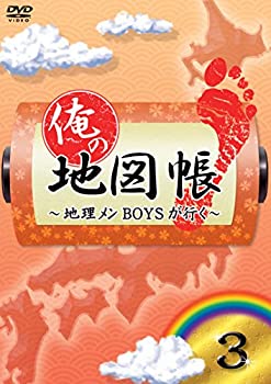 【中古】俺の地図帳~地理メンBOYSが行く~ 3 [DVD]
