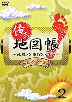 【中古】俺の地図帳地理メンBOYSが行く セカンドシーズン2 [DVD]