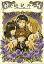 【中古】OVA 最遊記外伝 特別編 香花の章