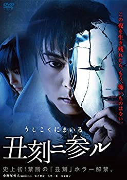 【中古】丑刻二参ル [DVD]