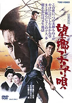 【中古】望郷子守唄 [DVD]