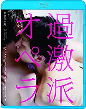 【中古】過激派オペラ [Blu-ray]