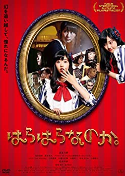 【中古】はらはらなのか。 [DVD]