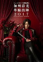 【中古】ミュージカル『刀剣乱舞』 加州清光 単騎出陣2017