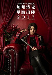 【中古】ミュージカル『刀剣乱舞』 加州清光 単騎出陣2017