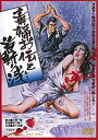 【中古】毒婦お伝と首斬り浅 [DVD]【メーカー名】TOEI COMPANY LTD.(TOE)(D)【メーカー型番】【ブランド名】商品画像はイメージです。中古という特性上、使用に影響ない程度の使用感・経年劣化（傷、汚れなど）がある場合がございます。また、中古品の特性上、ギフトには適しておりません。商品名に『初回』、『限定』、『〇〇付き』等の記載がございましても、特典・付属品・保証等は原則付属しておりません。当店では初期不良に限り、商品到着から7日間はを受付けております。(注文後の購入者様都合によるキャンセル・はお受けしていません。)他モールでも併売している商品の為、完売の際は在庫確保できない場合がございます。ご注文からお届けまで1、ご注文⇒ご注文は24時間受け付けております。2、注文確認⇒ご注文後、当店から注文確認メールを送信します。3、在庫確認⇒新品在庫：3-5日程度でお届け。　　※中古品は受注後に、再メンテナンス、梱包しますので　お届けまで3日-10日営業日程度とお考え下さい。　米海外から発送の場合は3週間程度かかる場合がございます。　※離島、北海道、九州、沖縄は遅れる場合がございます。予めご了承下さい。※配送業者、発送方法は選択できません。お電話でのお問合せは少人数で運営の為受け付けておりませんので、メールにてお問合せお願い致します。お客様都合によるご注文後のキャンセル・はお受けしておりませんのでご了承下さい。ご来店ありがとうございます。昭和・平成のCD、DVD、家電、音響機器など希少な商品も多数そろえています。レコード、楽器の取り扱いはございません。掲載していない商品もお探しいたします。映像商品にはタイトル最後に[DVD]、[Blu-ray]と表記しています。表記ないものはCDとなります。お気軽にメールにてお問い合わせください。