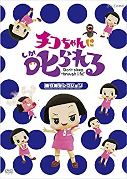 [중고] 치코 짱에게 꾸짖는다! [놀이기구 선택] 통상판 [DVD]