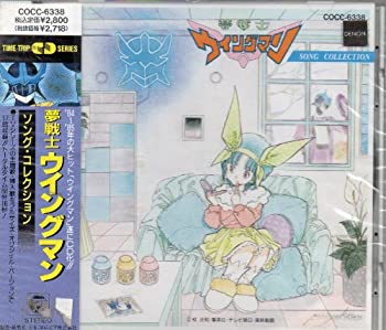 【中古】夢戦士ウイングマン ソング・コレクション