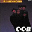 【中古】僕たちNO-NO-NO-Plus