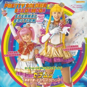 By Title: Ma Line - 【中古】ミュージカル 美少女戦士セーラームーン ETERNAL EDITION 3 ~10th Anniversary~ セーラームーンと共に・プリティチャイルド