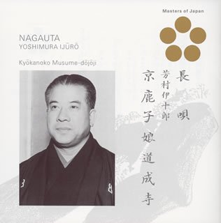 【中古】長唄 芳村伊十郎/京鹿子娘道成寺【メーカー名】日本コロムビア【メーカー型番】【ブランド名】コロムビアミュージックエンタテインメント【商品説明】中古商品のご購入時はご購入前に必ず確認をお願いいたします。商品画像はイメージです。中古という特性上、使用に影響ない程度の使用感・経年劣化（傷、汚れなど）がある場合がございます。また、中古品の特性上、ギフトには適しておりません。商品名に『初回』、『限定』、『〇〇付き』等の記載がございましても、特典・付属品・保証等は原則付属しておりません。当店では初期不良に限り、商品到着から7日間はを受付けております。(注文後の購入者様都合によるキャンセル・はお受けしていません。)他モールでも併売している商品の為、完売の際は在庫確保できない場合がございます。ご注文からお届けまで1、ご注文⇒ご注文は24時間受け付けております。2、注文確認⇒ご注文後、当店から注文確認メールを送信します。3、在庫確認⇒新品在庫：3?5日程度でお届け。　　※中古品は受注後に、再メンテナンス、梱包しますので　お届けまで3日?10日営業日程度とお考え下さい。　米海外から発送の場合は3週間程度かかる場合がございます。　※離島、北海道、九州、沖縄は遅れる場合がございます。予めご了承下さい。※配送業者、発送方法は選択できません。お電話でのお問合せは少人数で運営の為受け付けておりませんので、メールにてお問合せお願い致します。お客様都合によるご注文後のキャンセル・はお受けしておりませんのでご了承下さい。ご来店ありがとうございます。昭和・平成のCD、DVD、家電、音響機器など希少な商品も多数そろえています。レコード、楽器の取り扱いはございません。掲載していない商品もお探しいたします。映像商品にはタイトル最後に[DVD]、[Blu-ray]と表記しています。表記ないものはCDとなります。お気軽にメールにてお問い合わせください。