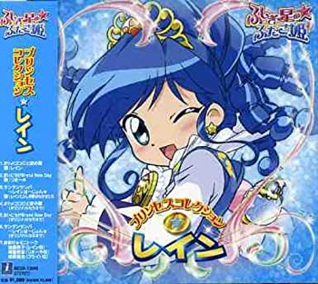 【中古】ふしぎ星の☆ふたご姫 プリンセスコレクションレイン (通常盤)