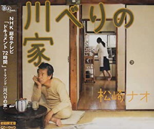 【中古】川べりの家(初回定盤)(DVD付)