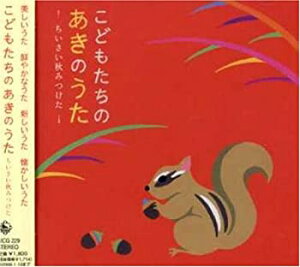 【中古】こどもたちのあきのうた~まっかなりんごのひとりごと~