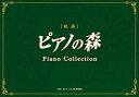 【中古】ピアノの森 ピアノ・コレクション(初回生産限定盤)