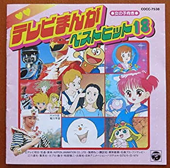 新品即決 テレビまんがベストヒット18 女の子向き 超激安 Www Nationalmuseum Gov Ph