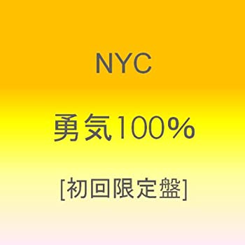 【中古】勇気100 【初回盤】