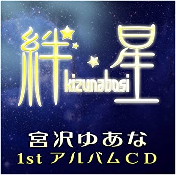 【中古】絆星 【中古】絆星