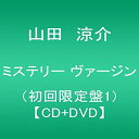 【中古】ミステリー ヴァージン(初回限定盤1)(DVD付)