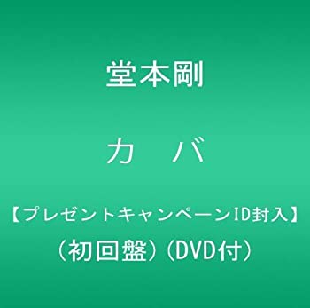 【中古】カバ【プレゼントキャンペーンID封入】(初回盤)(DVD付)