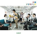 【中古】日常ドラマチック(初回生産限定盤A)(DVD付)