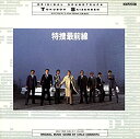 【中古】特捜最前線 オリジナル・サウンドトラック