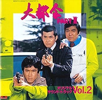 日本テレビ系放送ドラマ 大都会 PARTII オリジナル・サウンドトラック Vol.2
